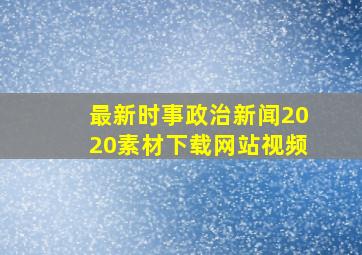 最新时事政治新闻2020素材下载网站视频