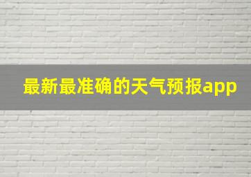 最新最准确的天气预报app