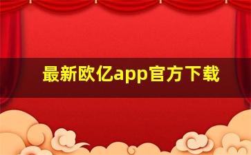 最新欧亿app官方下载