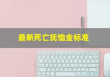 最新死亡抚恤金标准