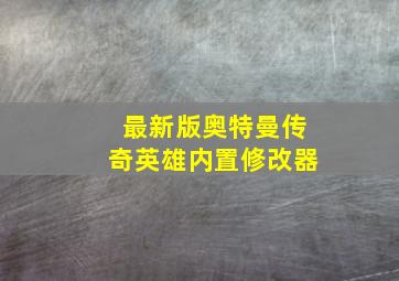 最新版奥特曼传奇英雄内置修改器