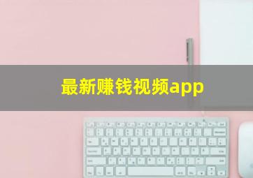 最新赚钱视频app