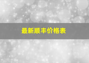 最新顺丰价格表