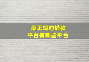 最正规的借款平台有哪些平台