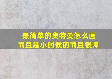 最简单的奥特曼怎么画而且是小时候的而且很帅