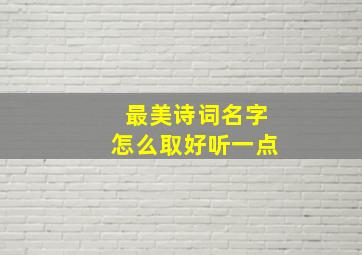 最美诗词名字怎么取好听一点