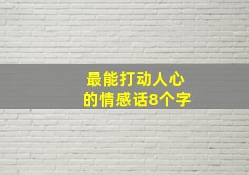 最能打动人心的情感话8个字