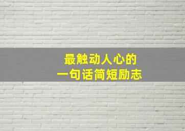 最触动人心的一句话简短励志