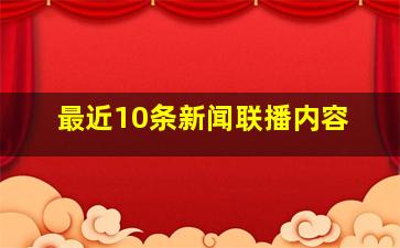 最近10条新闻联播内容