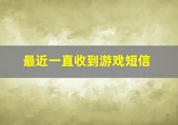 最近一直收到游戏短信