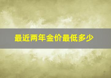 最近两年金价最低多少