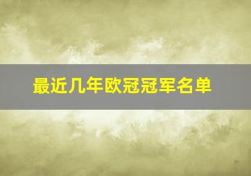 最近几年欧冠冠军名单