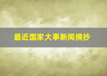 最近国家大事新闻摘抄