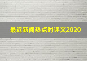 最近新闻热点时评文2020