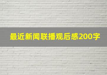 最近新闻联播观后感200字