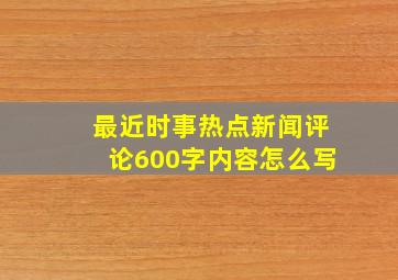 最近时事热点新闻评论600字内容怎么写