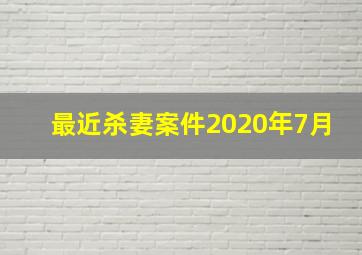 最近杀妻案件2020年7月