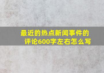 最近的热点新闻事件的评论600字左右怎么写