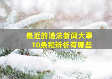 最近的道法新闻大事10条和辨析有哪些