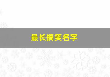 最长搞笑名字