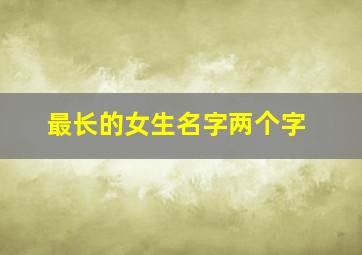 最长的女生名字两个字