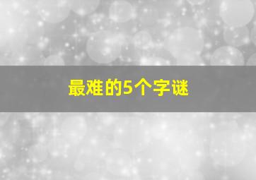 最难的5个字谜