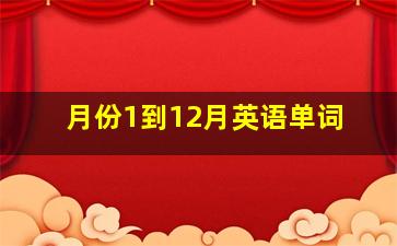 月份1到12月英语单词