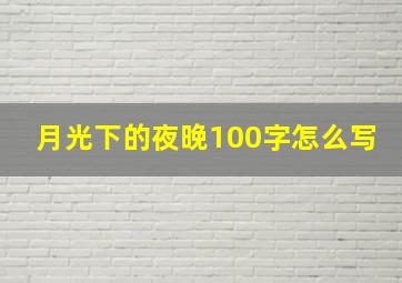 月光下的夜晚100字怎么写