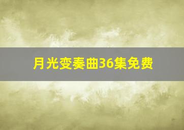 月光变奏曲36集免费