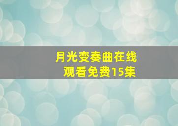 月光变奏曲在线观看免费15集