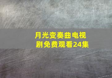 月光变奏曲电视剧免费观看24集