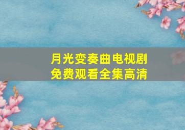 月光变奏曲电视剧免费观看全集高清