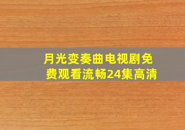 月光变奏曲电视剧免费观看流畅24集高清