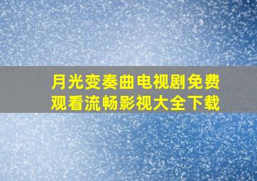 月光变奏曲电视剧免费观看流畅影视大全下载