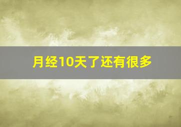 月经10天了还有很多