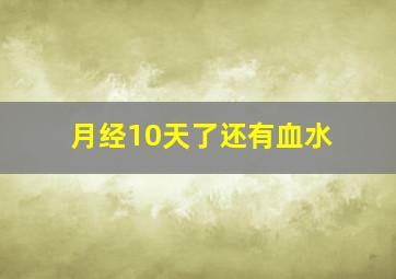 月经10天了还有血水