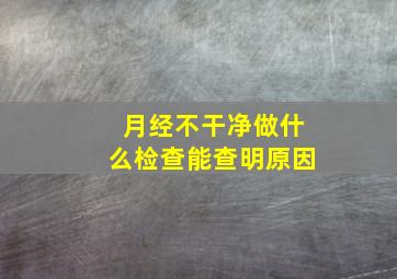 月经不干净做什么检查能查明原因