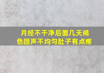 月经不干净后面几天褐色回声不均匀肚子有点疼