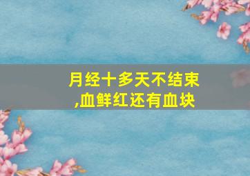 月经十多天不结束,血鲜红还有血块