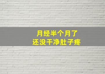 月经半个月了还没干净肚子疼