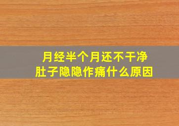 月经半个月还不干净肚子隐隐作痛什么原因