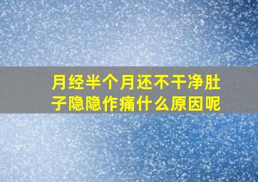 月经半个月还不干净肚子隐隐作痛什么原因呢