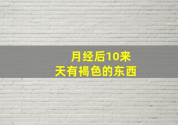 月经后10来天有褐色的东西