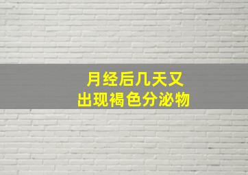 月经后几天又出现褐色分泌物