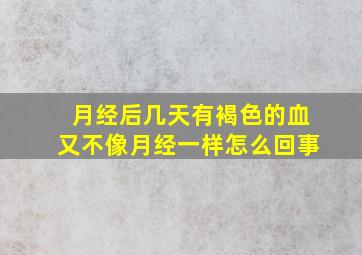 月经后几天有褐色的血又不像月经一样怎么回事