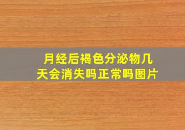 月经后褐色分泌物几天会消失吗正常吗图片