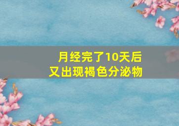 月经完了10天后又出现褐色分泌物