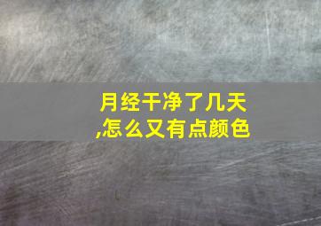 月经干净了几天,怎么又有点颜色