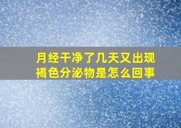 月经干净了几天又出现褐色分泌物是怎么回事