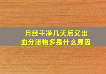 月经干净几天后又出血分泌物多是什么原因